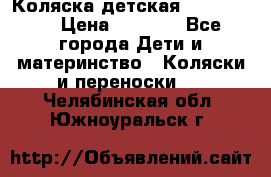 Коляска детская Peg-Perego › Цена ­ 6 800 - Все города Дети и материнство » Коляски и переноски   . Челябинская обл.,Южноуральск г.